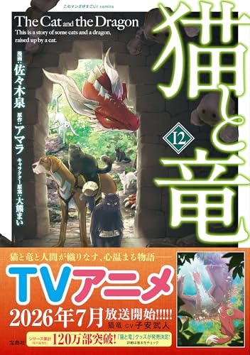 猫と竜12 (このマンガがすごい! comics)のサムネイル