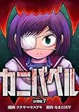 カニバベル 【分冊版】 7 (U-NEXT Comic)