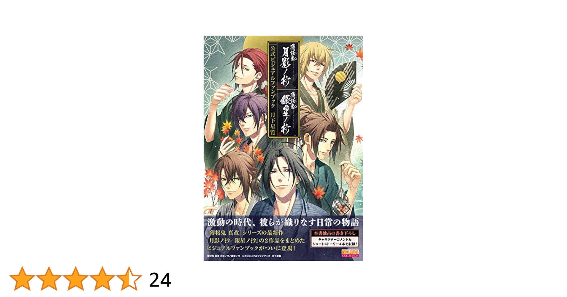 薄桜鬼 Switch 新改 月影ノ抄 銀星ノ抄 ドラマCD付 新品 未開封 乙女チック4Gamer」第251回：「薄桜鬼 真改 銀星ノ抄」を特集