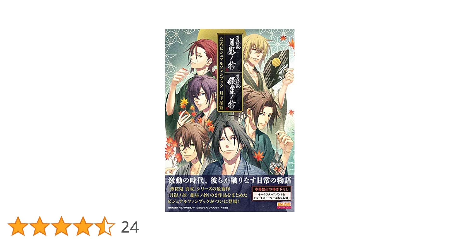 【6点セット】薄桜鬼 月影ノ抄 銀星ノ抄 中国限定 斎藤一 特典セット 薄桜鬼 真改 月影ノ抄／銀星ノ抄 公式ビジュアルファンブック 月