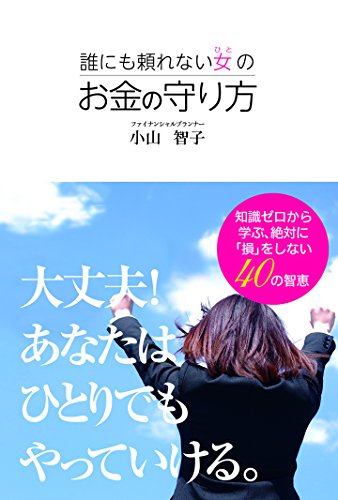 楽天 無料電子書籍 誰にも頼れない女の お金の守り方 バイ