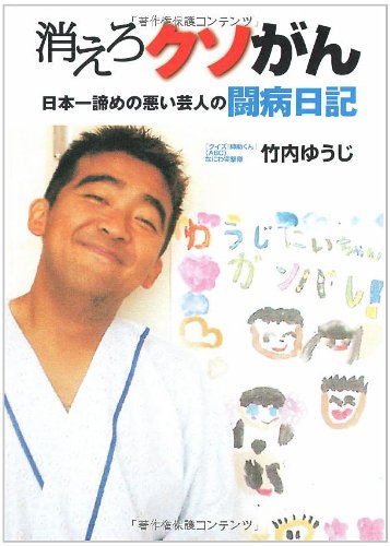 消えろクソがん 日本一諦めの悪い芸人・竹内ゆうじの闘病日記