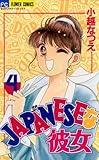 ＪＡＰＡＮＥＳＥな彼女（４） (フラワーコミックス)