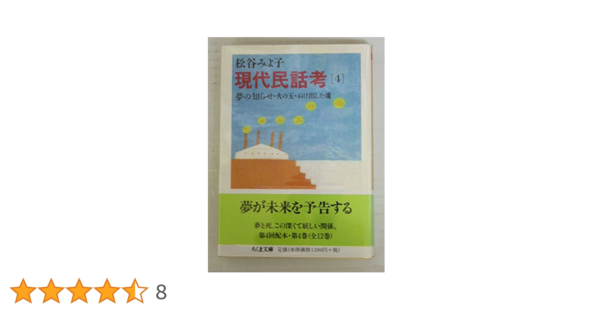 現代民話考9〜12 Amazon.co.jp: 現代民話考 全12巻セット (ちくま文庫 ま) : 松谷