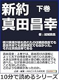 新約真田昌幸下巻徳川家康が最も恐れたのは織田信長でも豊臣秀吉でも武田信玄でもなかった。それは真田昌幸である 10分で読めるシリーズ