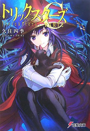 Amazon.co.jp: トリックスターズC PART2 (電撃文庫 く 6-6) : 久住 四季, 甘塩 コメコ: 本