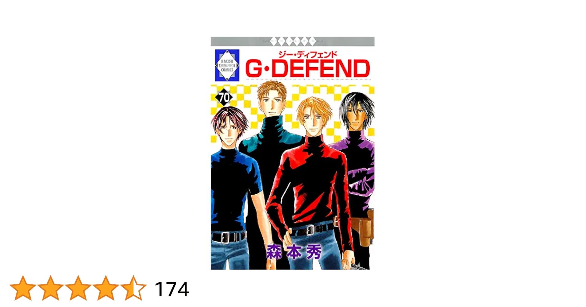 G・defend　ジーディフェンド　1-70巻　森本秀　セット コミック】G・DEFEND(ジー・ディフェンド)(1～76巻)セット