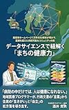 データサイエンで紐解く「まちの健康力」