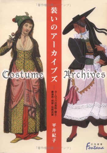 無料電子書籍 pdf 装いのアーカイブズ―ヨーロッパの宮廷・騎士・農漁民・祝祭・伝統衣装 バイ