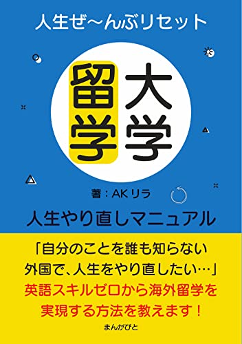 人生ぜ～んぶリセット！ 大学留学人生やり直しマニュアル20分で読めるシリーズ