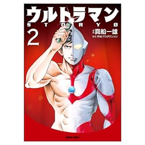 Amazon.co.jp: ウルトラマン STORY0 5 (トクマコミックス) : 真船一雄
