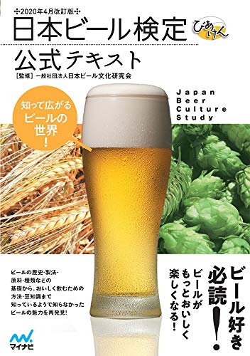 日本ビール検定公式テキスト 2020年4月改訂版 日本ビール検定公式テキスト 2020年4月改訂版