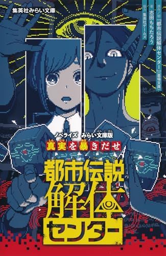 都市伝説解体センター　ノベライズ　みらい文庫版　真実を暴きだせ (集英社みらい文庫)