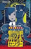 都市伝説解体センター ノベライズ みらい文庫版 真実を暴きだせ (集英社みらい文庫)