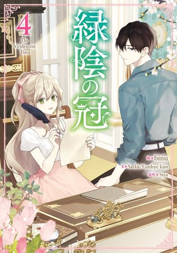 緑陰の冠　コミック　1-4巻セット (一迅社)のサムネイル