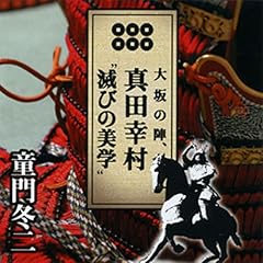 『聴く歴史・戦国時代『大坂の陣、真田幸村&ldquo;滅びの美学&rdquo;』』のカバーアート
