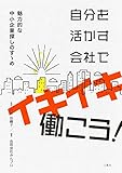 自分を活かす会社でイキイキ働こう! 魅力的な中小企業探しのすゝめ