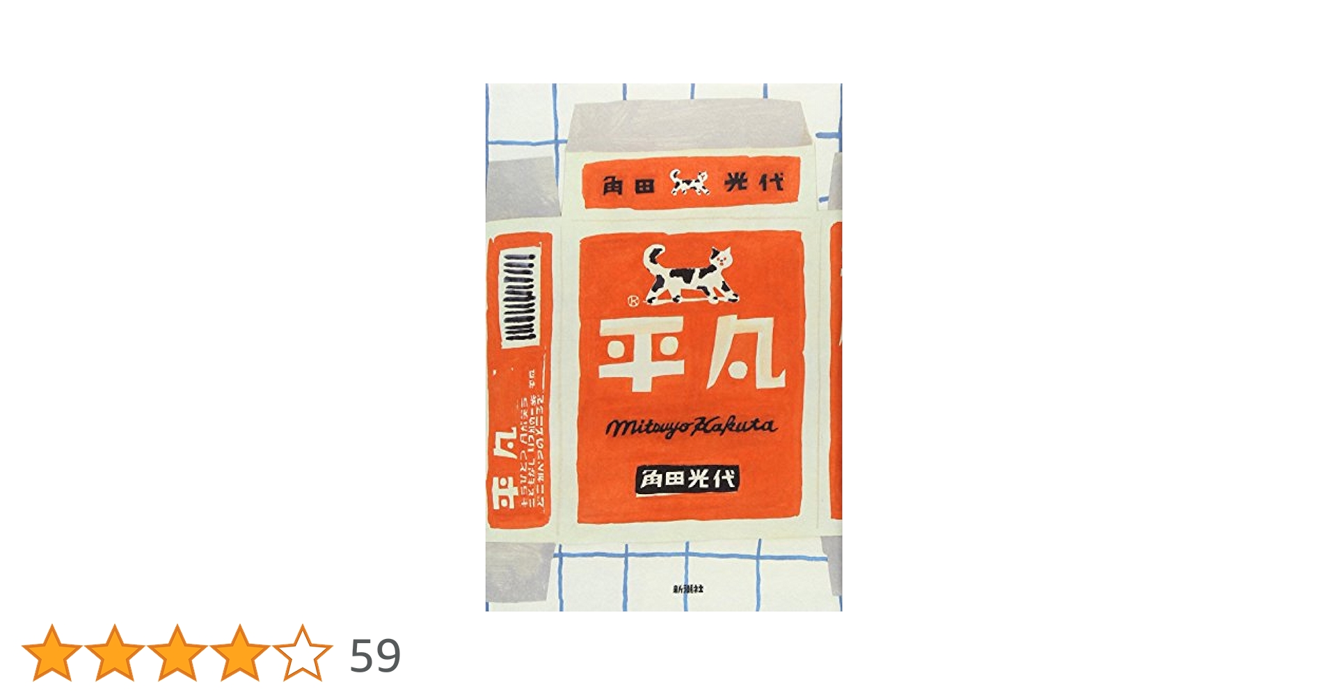 Amazon.co.jp: 平凡 : 角田 光代: 本