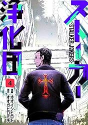 走馬灯株式会社・根がら屋・Family Rental ・ストーカー浄化団など ストーカー浄化団（1）』（オオガ ヒロミチ,オオイシ ヒロト
