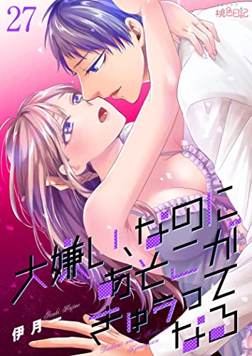 大嫌い、なのにあそこがきゅぅってなる 27 (スキして?桃色日記)