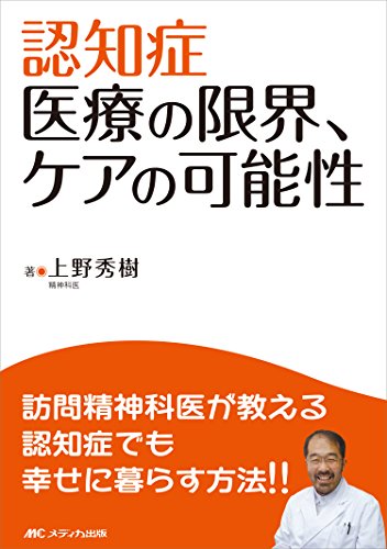 無料電子書籍 おすすめ 認知症 医療の限界、ケアの可能性 バイ