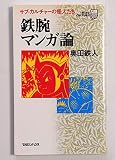 鉄腕マンガ論 マグ8