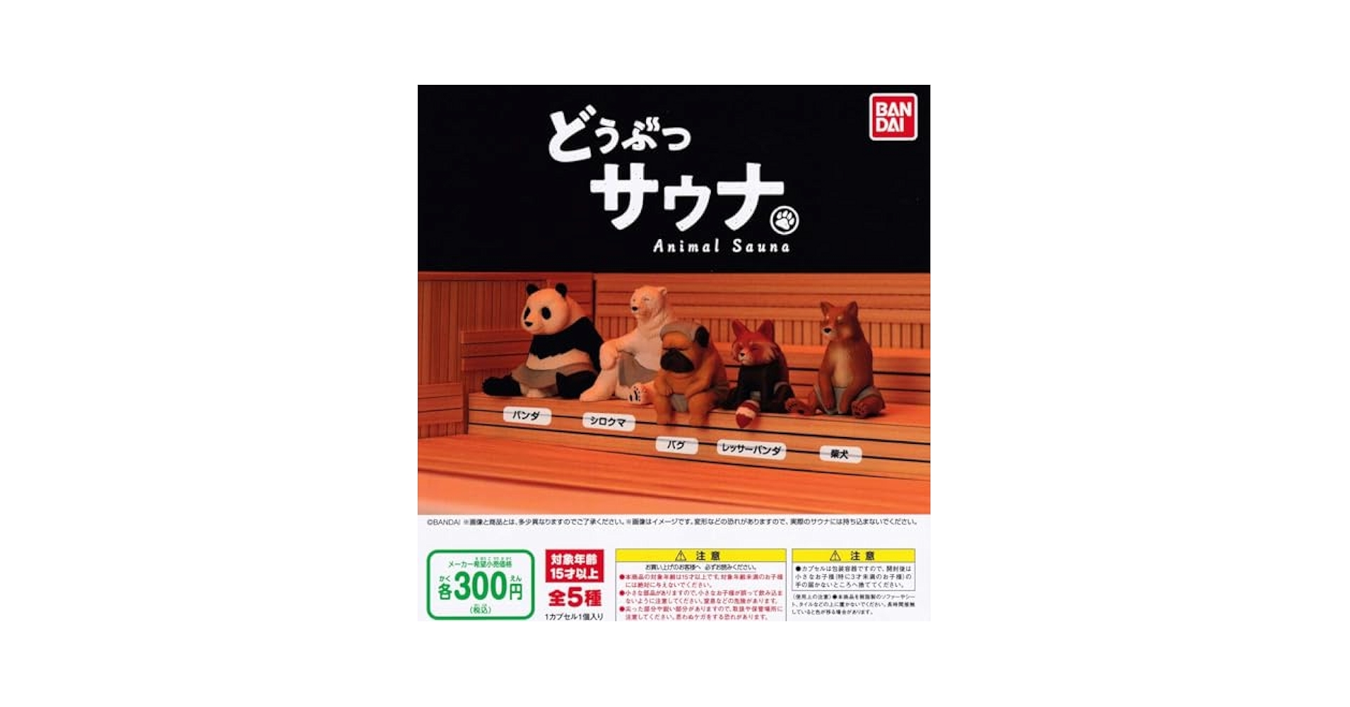 どうぶつサウナ5全5種類➕クマ11個リス12個タヌキ14個 どうぶつサウナ5全5種類➕クマ11個リス12個タヌキ14個