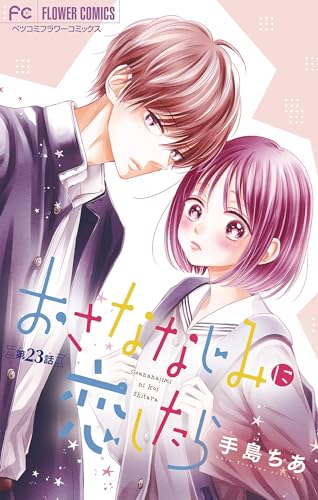 おさななじみに恋したら【マイクロ】(23) (フラワーコミックス)