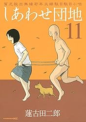 しあわせ団地（11） (ヤングマガジンコミックス) | 蓮古田二郎