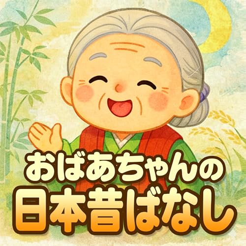 『【民話朗読】おばあちゃんの日本昔ばなし』のカバーアート