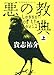 悪の教典　上