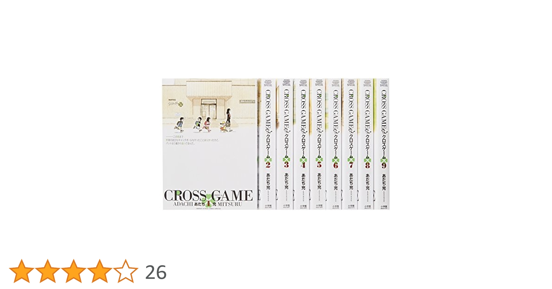 Amazon.co.jp: クロスゲーム コミック 全9巻完結セット : あだち