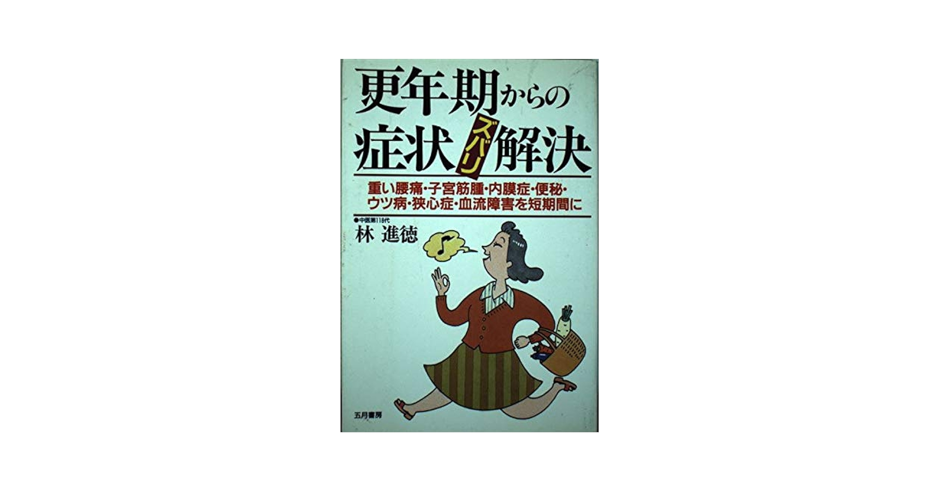 【中古】 更年期からの症状ズバリ解決 重い腰痛・子宮筋腫・内膜症・便秘・ウツ病・狭心症・/五月書房/林進徳 更年期からの症状ズバリ解決: 重い腰痛・子宮筋腫・内膜症・便秘