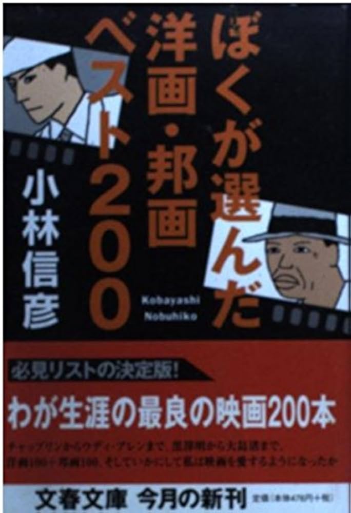 ぼくが選んだ洋画・邦画ベスト200 (文春文庫 こ 6-13) | 小林