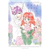 真夜中をすぎても (白泉社文庫)