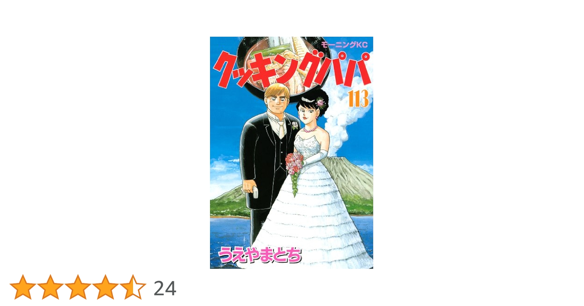 クッキングパパ1巻〜113巻 クッキングパパ 1 [Cooking Papa 1] by Tochi Ueyama | Goodreads