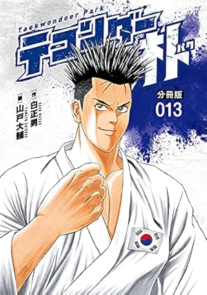 テコンダー朴 分冊版12 | 白正男, 山戸大輔 | マンガ | Kindleストア