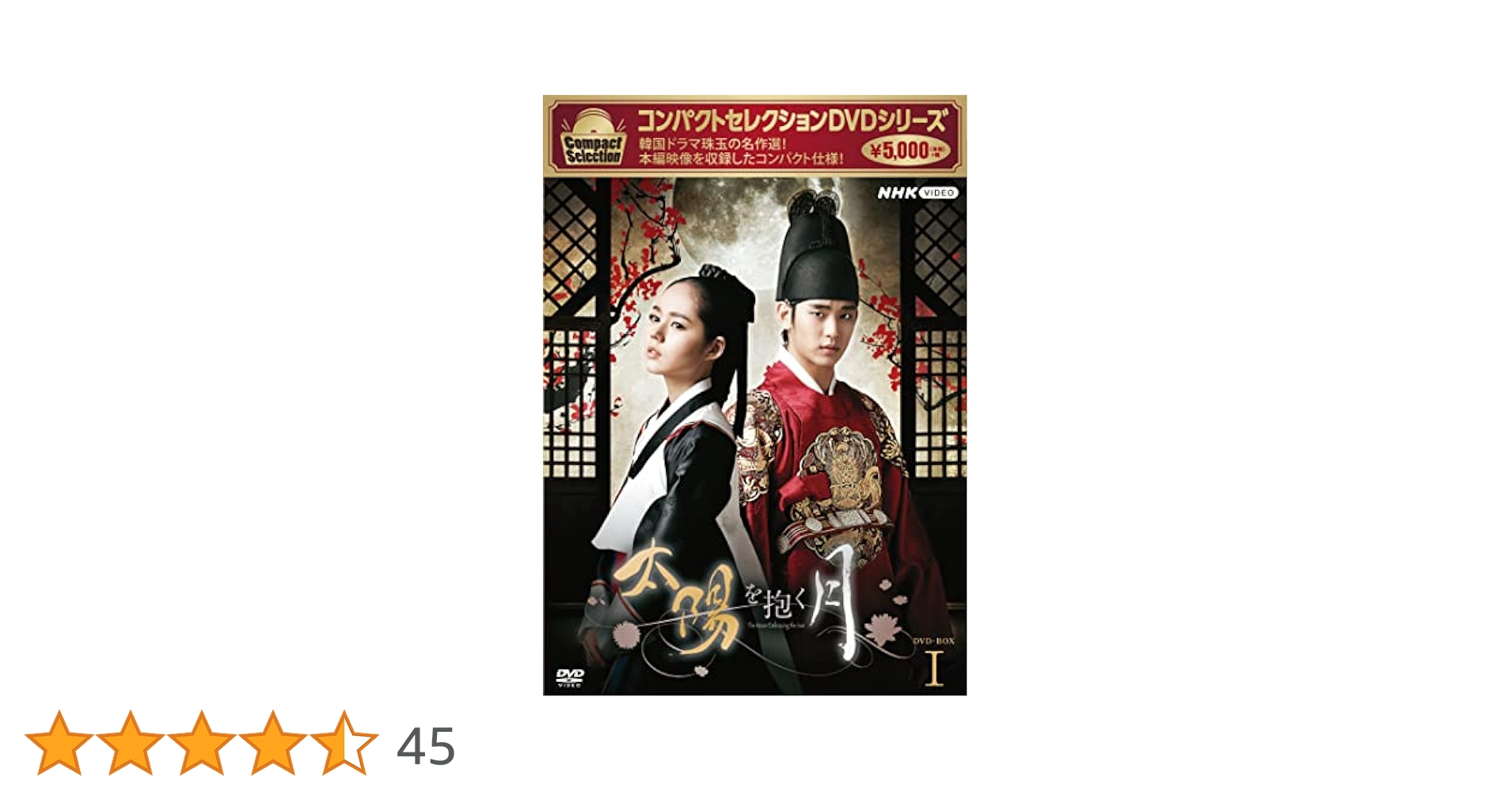 Amazon.co.jp: コンパクトセレクション 太陽を抱く月 BOX1 [DVD