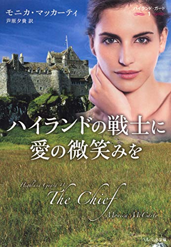 無料電子書籍 pdf ハイランドの戦士に愛の微笑みを ハイランド・ガード1 (ベルベット文庫) バイ