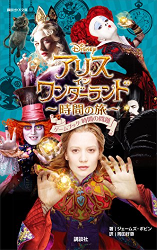 アリス イン ワンダーランド 時間の旅 ゲームブック 時間の問題 講談社ｋｋ文庫 ディズニー 読み物 Kindleストア Amazon