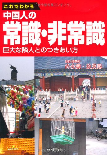 これでわかる中国人の常識・非常識―巨大な隣人とのつきあい方