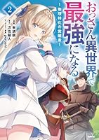 おっさん異世界で最強になる　2 〜物理特化の覚醒者〜