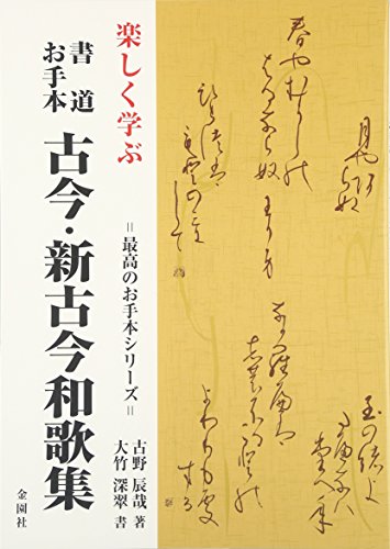 楽しく学ぶ書道お手本 古今・新古今和歌集 (最高のお手本シリーズ) 楽しく学ぶ書道お手本 古今・新古今和歌集 (最高のお手本シリーズ)