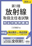 2026年版 第1種放射線取扱主任者試験 完全対策問題集