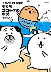 ちいかわ　もぐらコロッケシリーズ　食べ歩きくまシリーズ　12冊セット　ナガノ ちいかわ もぐらコロッケシリーズ 食べ歩きくまシリーズ 12冊セット