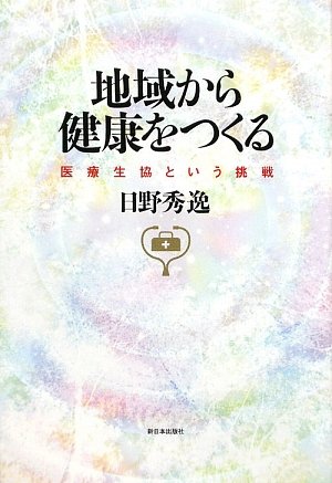 【中古】 健康と医療の思想 健康の自己責任論をこえて/旬報社/日野秀逸 中古】 健康と医療の思想 健康の自己責任論をこえて/旬報社/