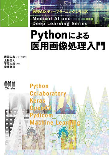 楽天 無料電子書籍 Pythonによる医用画像処理入門 (医療AIとディープラーニングシリーズ) バイ