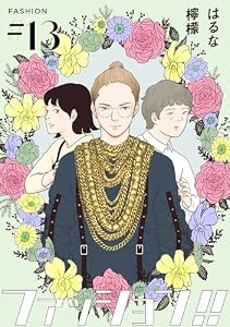 ファッション！！【単話】13 (OUR FEEL)