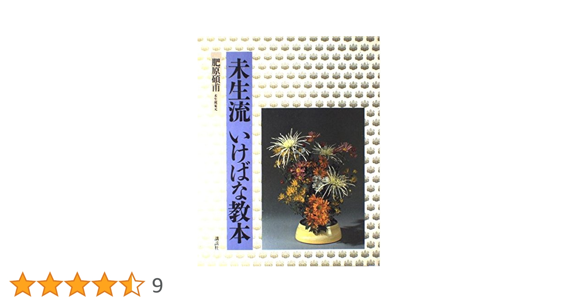 未生流いけばな教本 未生流いけばな教本 | 肥原 碩甫 |本 | 通販 | Amazon