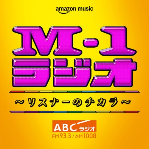 『M-1ラジオ〜リスナーのチカラ〜』のカバーアート